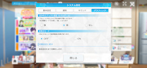 [Ver.2.2.2のグラフィック設定4]