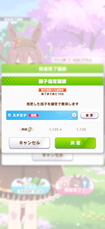 [おまかせ育成の因子指定画面]