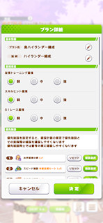 [おまかせ育成の設定画面1]