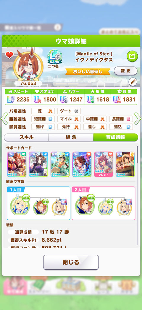 [8月22日に達成したLG達成おまかせ育成のサポカ構成]