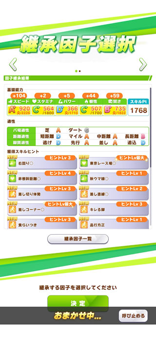 [クラシック期継承因子選択1]