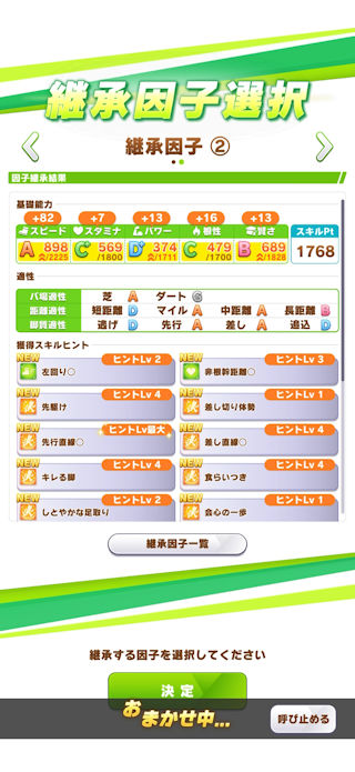 [クラシック期継承因子選択2]