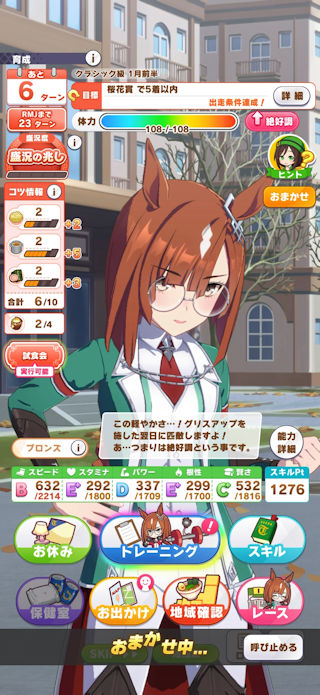 [おまかせ育成中の画面(クラシック期1月前半)]