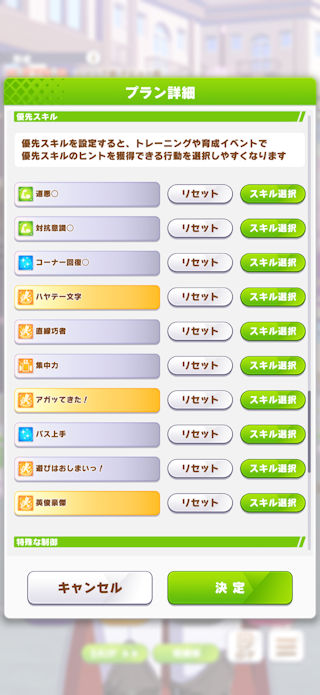 [おまかせ育成の設定画面2]