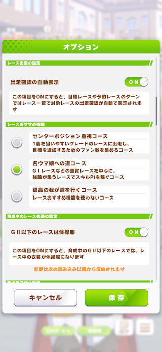 [レースおすすめ機能設定画面]