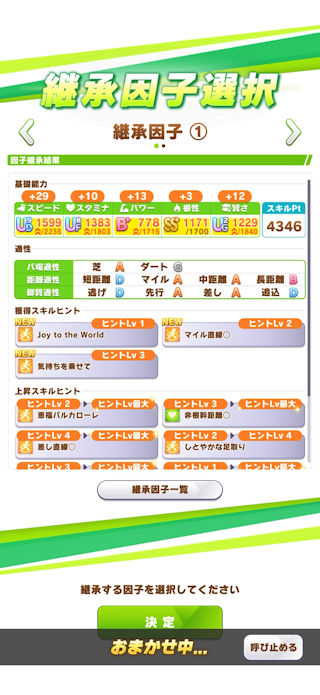 [シニア期継承因子選択1]