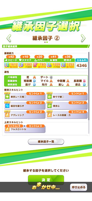 [シニア期継承因子選択2]