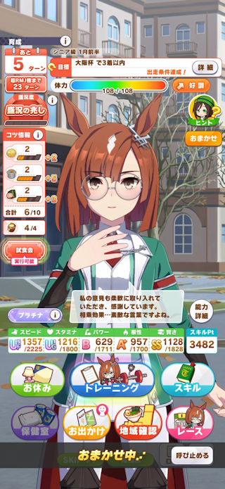 [おまかせ育成中の画面(シニア期1月前半)]