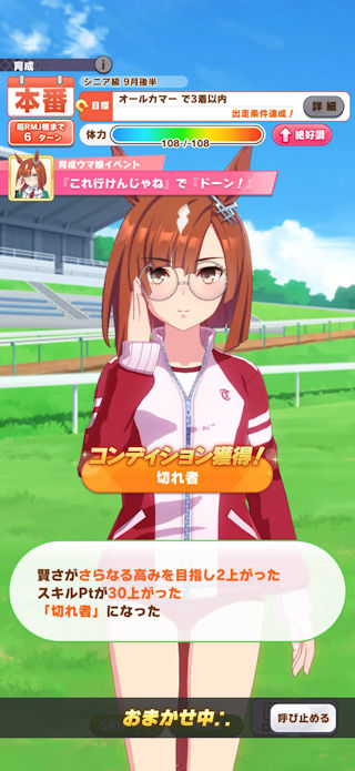 [おまかせ育成中の画面(シニア期9月後半)]