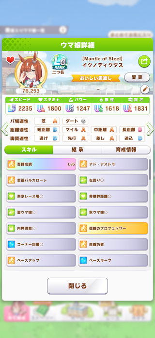 [LG達成したイクノのスキル]