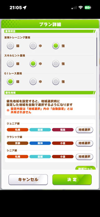[おまかせ育成LG達成ポストの優先地域設定]