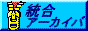 [統合アーカイバ]